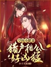 空间小福妻猎户相公好凶猛