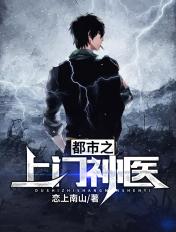 上门神医免费全文阅读160章