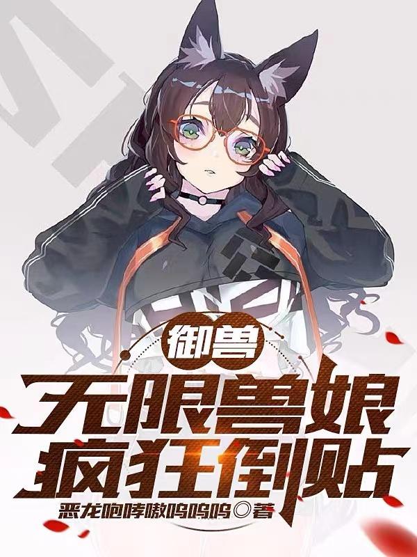 无限御兽系统