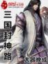 三国时期封神
