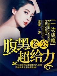 一吻成瘾腹黑老公超给力免费阅读