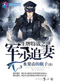 王牌特战之军少追妻完整