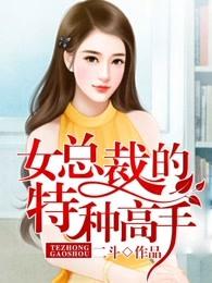 女总裁的特种高手林浩免费全文txt
