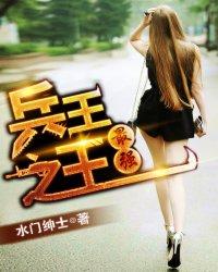 最强兵王之王者归来短剧
