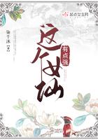 这个小仙女有点儿野