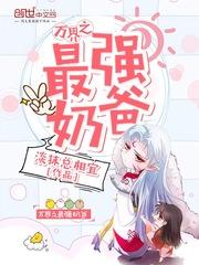 万界之最强奶爸穿越系统