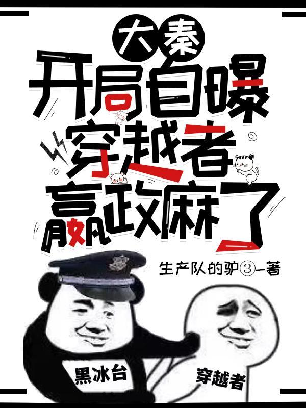 穿越大秦开局邀请
