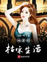 神豪的枯燥人生