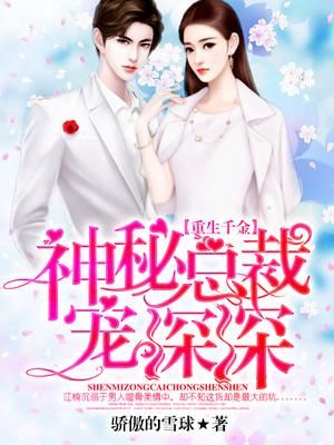 千金重生总裁boss追妻忙