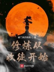 收徒弟修仙