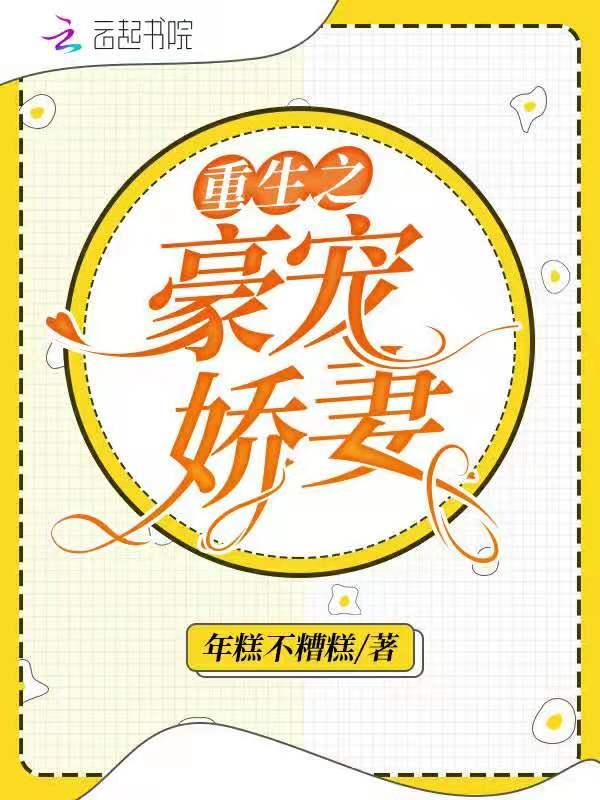 重生之豪门宠婚免费阅读