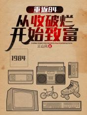 重返84从收破烂开始致富无删减完整版