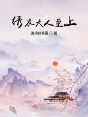 锦绣衣在线阅读