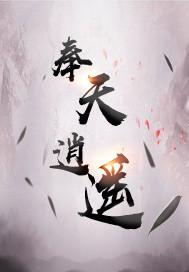 神谕正法奉天逍遥