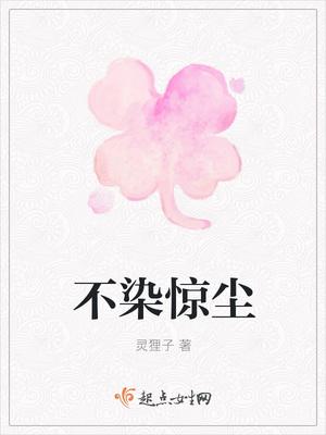 不染尘嚣下一句