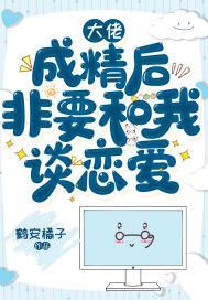 成精后大佬们抢着跟我谈恋爱24章