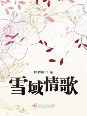 雪域情歌黄丽冰