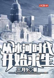 穿越冰河时代的