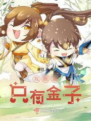我眼里只有金子讲的是道理