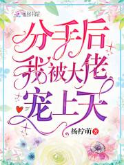 分手后我被大佬宠