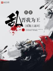 晋末我为王