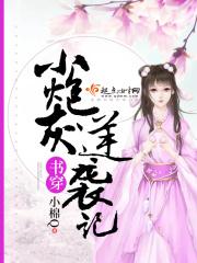 穿书小炮灰逆袭记小棉