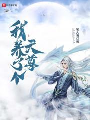 我养了个天尊老婆
