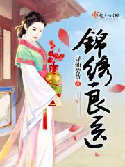 锦绣良缘演员简介