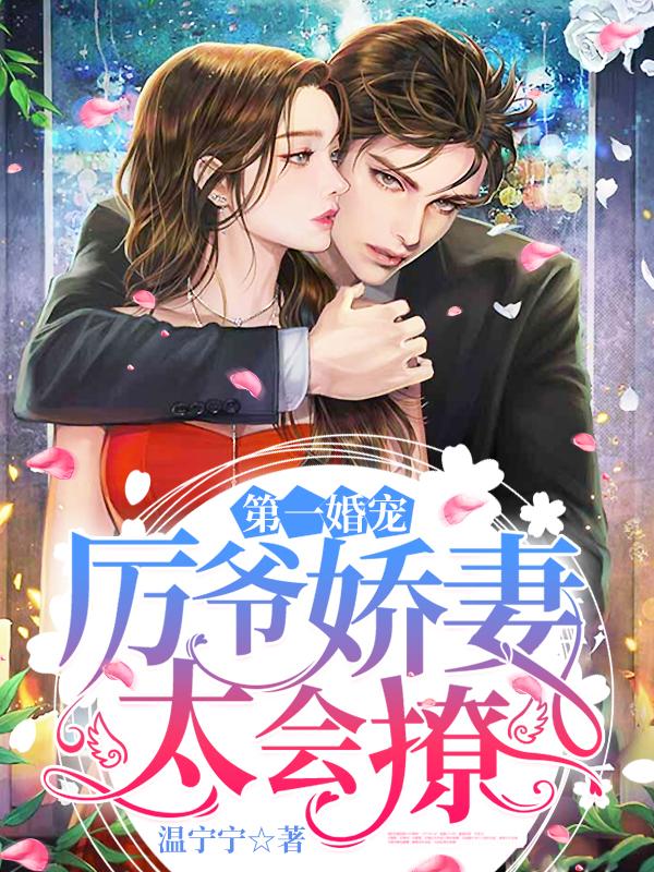 厉霆深温妤全文免费阅读