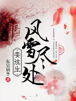 盗妃倾天下夫君猛如虎男主是谁啊?