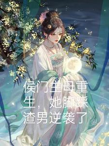 穿越之后的我怎么可能会有女儿