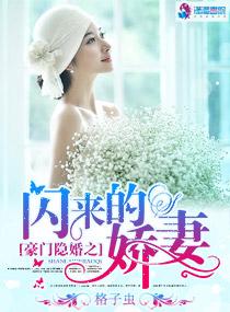 婚有余悸讲的是什么