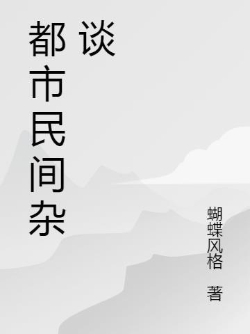 邪王废柴三小姐