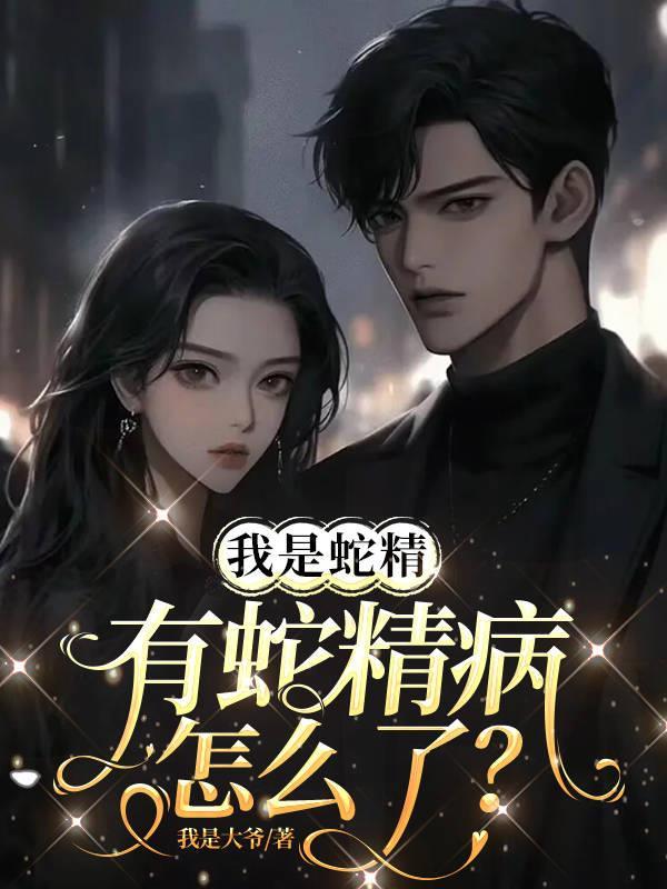 老大是女郎男主怎么认出女主