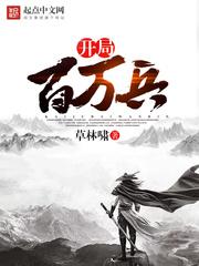 修仙纪元我卷哭了所有人
